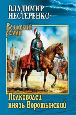 Полководец князь Воротынский: роман