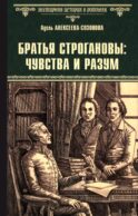 Братья Строгановы: чувства и разум: роман