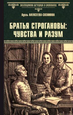 Братья Строгановы: чувства и разум: роман