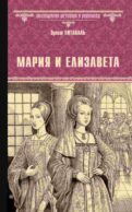 Мария и Елизавета: роман