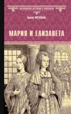 Мария и Елизавета: роман