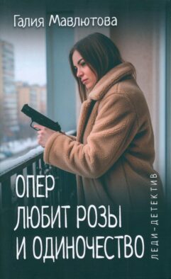 Опер любит розы и одиночество