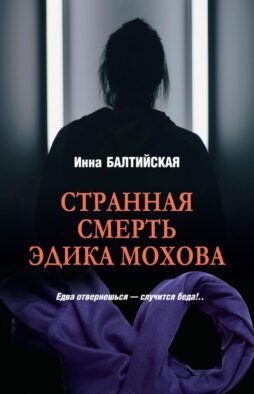 Странная смерть Эдика Мохова: романы