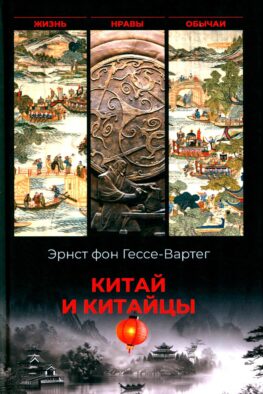 Китай и китайцы. Жизнь, нравы, обычаи