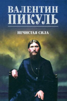 Нечистая сила: роман (цвет)