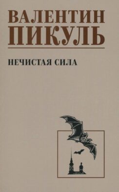 Нечистая сила: роман (чб)