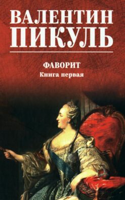 Фаворит: роман. Кн. 1 (цвет)