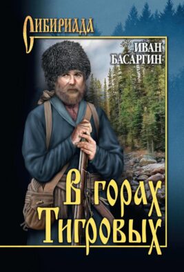 В горах Тигровых: роман