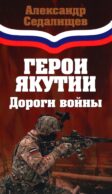 Герои Якутии. Дороги войны