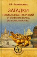 Загадки гениальных творений. От скифского золота до 