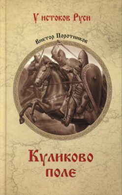Куликово поле: роман