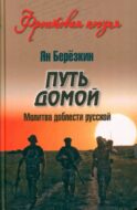 Путь домой. Молитва доблести русской