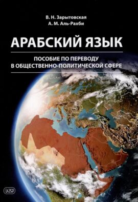 Арабский язык: пособие по переводу в общественно-политической сфере. 2-е изд., испр. и доп