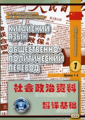 Китайский язык. Общественно-политический перевод. Начальный курс. Кн. 1. Уроки 1-5