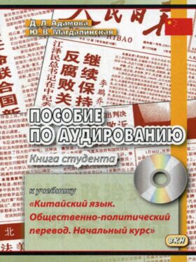 Пособие по аудированию к учебнику "Китайский язык. Общественно-политический перевод. Начальный курс" (без CD) Пособие по аудированию к учебнику "Китайский язык. Общественно-политический перевод. Начальный курс" (без CD)