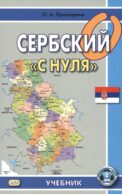 Сербский 