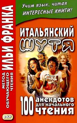 Итальянский шутя. 100 анекдотов для начального чтения