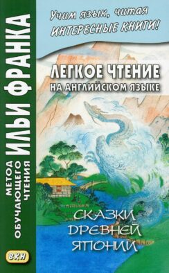 Легкое чтение на английском языке. Сказки древней Японии