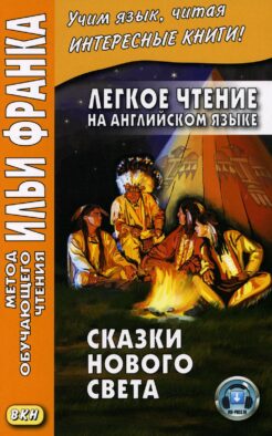 Легкое чтение на английском языке. Сказки Нового Света