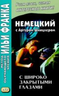 Немецкий с Артуром Шницлером. С широко закрытыми глазами (Новелла о снах)