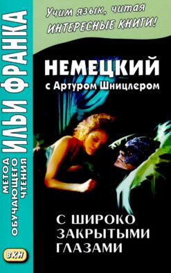 Немецкий с Артуром Шницлером. С широко закрытыми глазами (Новелла о снах)