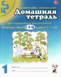Домашняя тетрадь № 1 для закрепления произношения свистящих звуков 