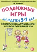 Подвижные игры для детей 5-7 лет. Сценарии физкультурных занятий и развлечений в ДОУ