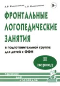 Фронтальные логопедические занятия в подготовительной группе для детей с ФФН. 2-й период. Пособие для логопедов. 2-е изд., испр.и доп