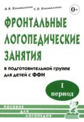 Фронтальные логопедические занятия в группе с ФФН. 1-й период: пособие для логопедов. 2-е изд., испр. и доп
