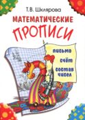 Математические прописи. 9-е изд (цветные)