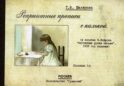 Репринтные прописи с калькой. Кн. 1 (к пособию В. Флерова 