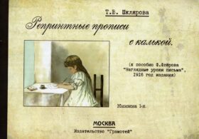 Репринтные прописи с калькой. Кн. 1 (к пособию В. Флерова "Наглядные уроки письма", 1916 год издания)