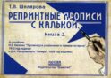 Репринтные прописи с калькой. Кн. 2 (к пособиям Е.И. Евсеева 