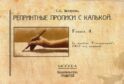 Репринтные прописи с калькой. Кн. 4 (к пособию 