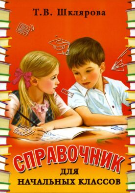 Справочник для начальных классов. 56-е изд., стер