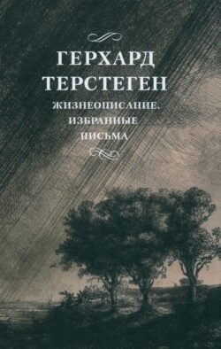 Жизнеописание. Избранные письма. 2-е изд., испр