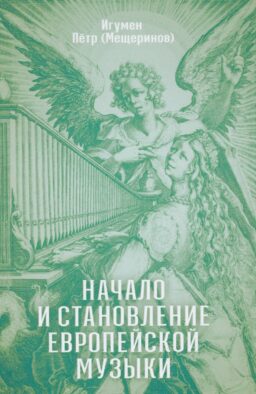 Начало и становление европейской музыки. 2-е изд,, доп