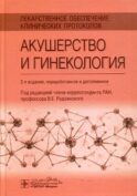 Лекарственное обеспечение клинических протоколов. Акушерство и гинекология. 2-е изд. перераб. и доп