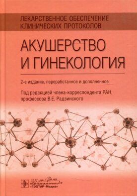 Лекарственное обеспечение клинических протоколов. Акушерство и гинекология. 2-е изд. перераб. и доп
