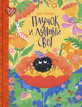 Паучок и лунный свет: сказки и стихи