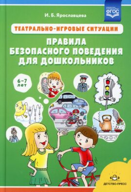 Театрально-игровые ситуации «Правила безопасного поведения для дошкольников» (6-7 лет): Учебно-методическое пособие