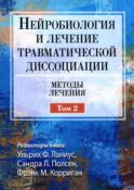 Нейробиология и лечение травматической диссоциации. Т. 2. Методы лечения