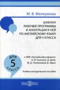 Шаблон рабочей программы и аннотации к ней по английскому языку для 5 кл. к УМК «Английский в фокусе» Н.И. Быковой: Учебно-методическое пособие