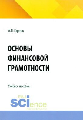 Основы финансовой грамотности: Учебное пособие