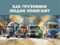 Как грузовики людям помогают