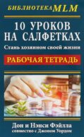 10 уроков на салфетках. Стань хозяином своей жизни. Рабочая тетрадь