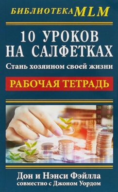 10 уроков на салфетках. Стань хозяином своей жизни. Рабочая тетрадь