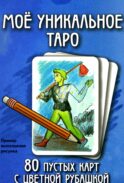 Мое уникальное Таро. (80 пустых карт с пустой рубашкой. Арт: 52777.)