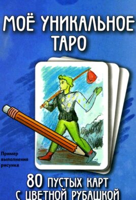 Мое уникальное Таро. (80 пустых карт с пустой рубашкой. Арт: 52777.)