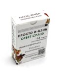 Просто И-Цзин. Ответ сразу (64 карты-гексаграммы. Арт: 37007 )